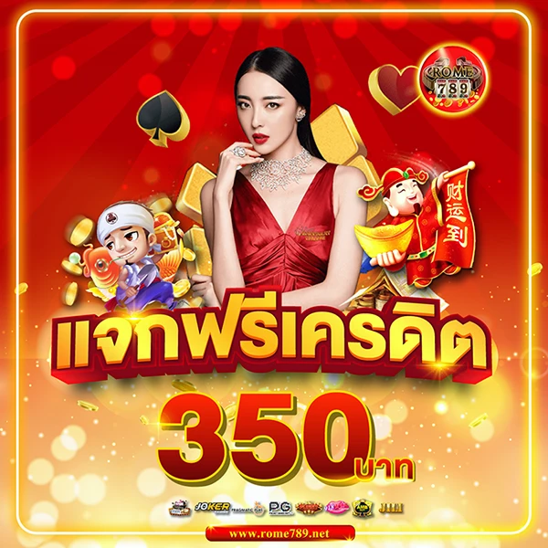 แจกฟรีเครดิต